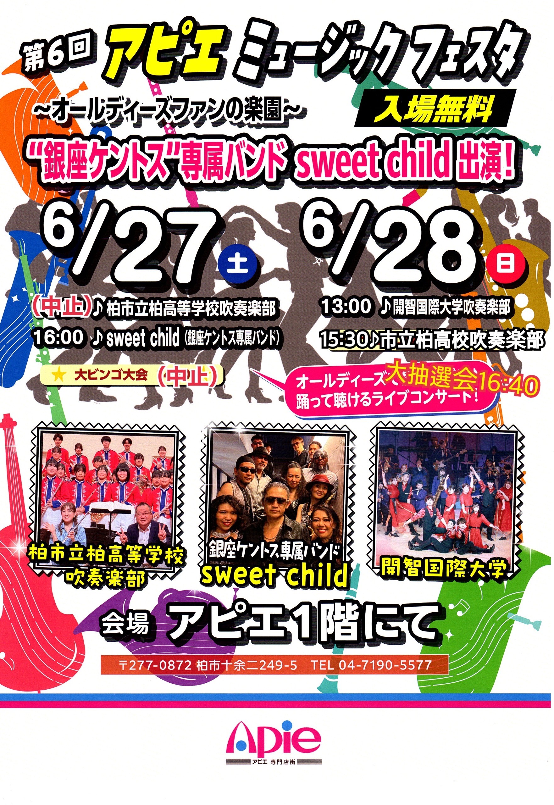 第6回アピエミュージックフェスタ<市柏延期のお知らせ>/
