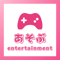あそぶ