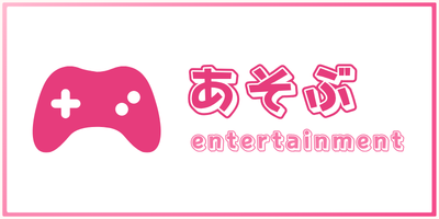 あそぶ -entertainment-