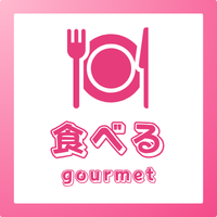 食べる