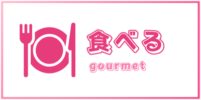 食べる -gourmet-