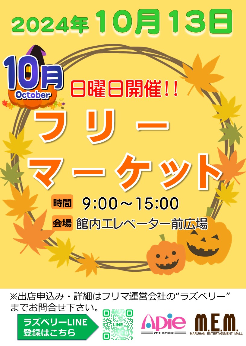 フリーマーケット！10月13日開催！！