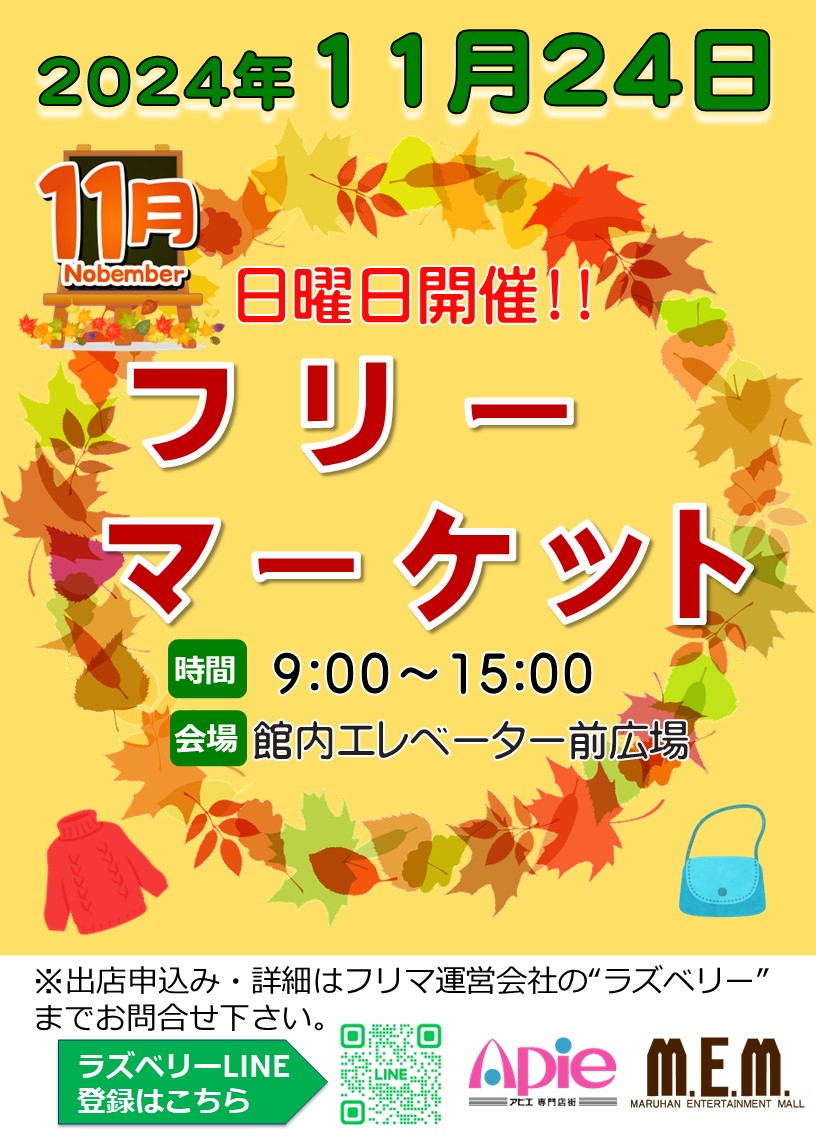 フリーマーケット！11月24日開催！！/