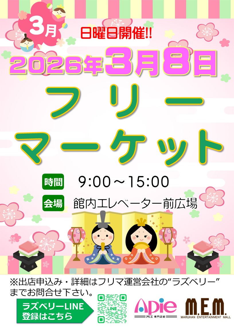 フリーマーケット!3月8日開催!!/