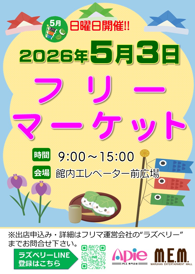 フリーマーケット!5月3日開催!!/