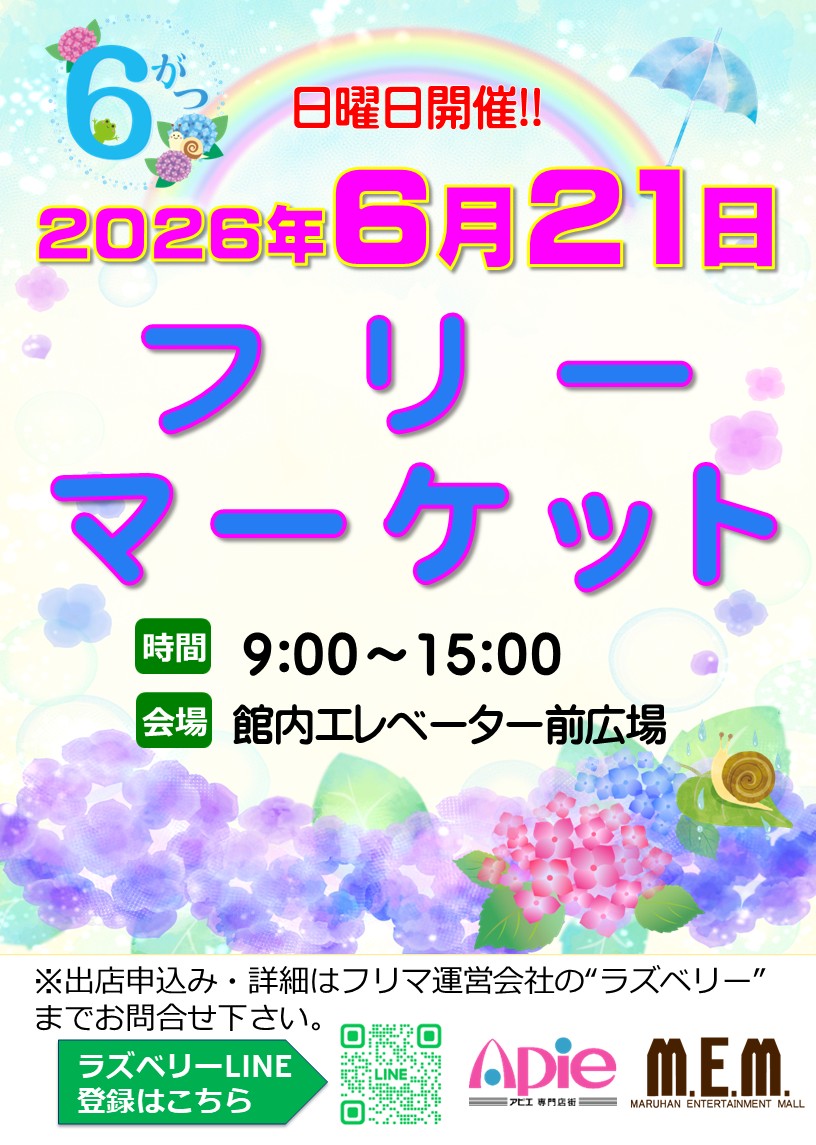 フリーマーケット!6月21日開催!!/