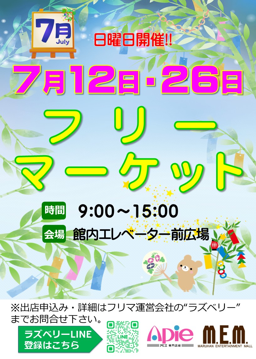 フリーマーケット!7月開催!!/