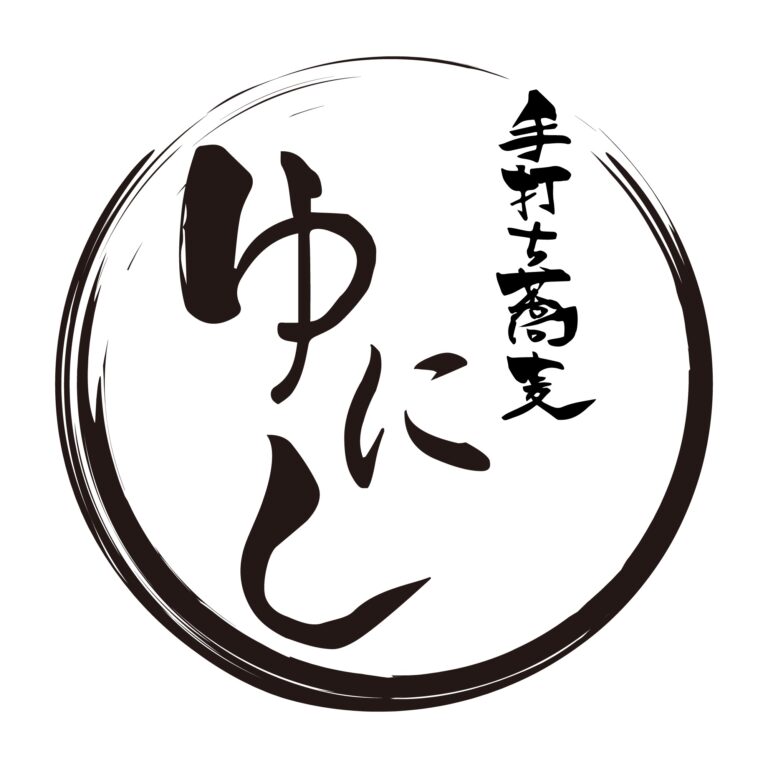 手打ち蕎麦 ゆにし/