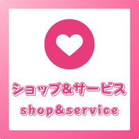 サービス