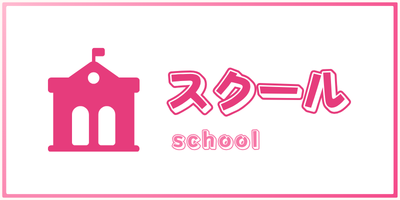 スクール -school-