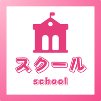 スクール