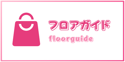 フロアガイド