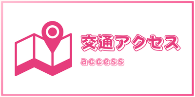 交通アクセス