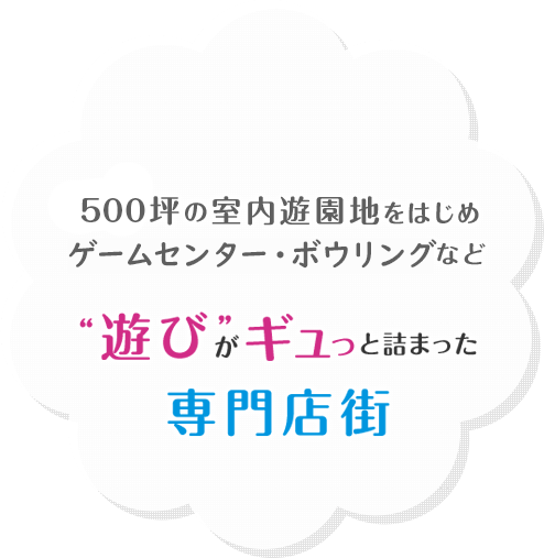 ”遊び”がギュっとつまった専門店街