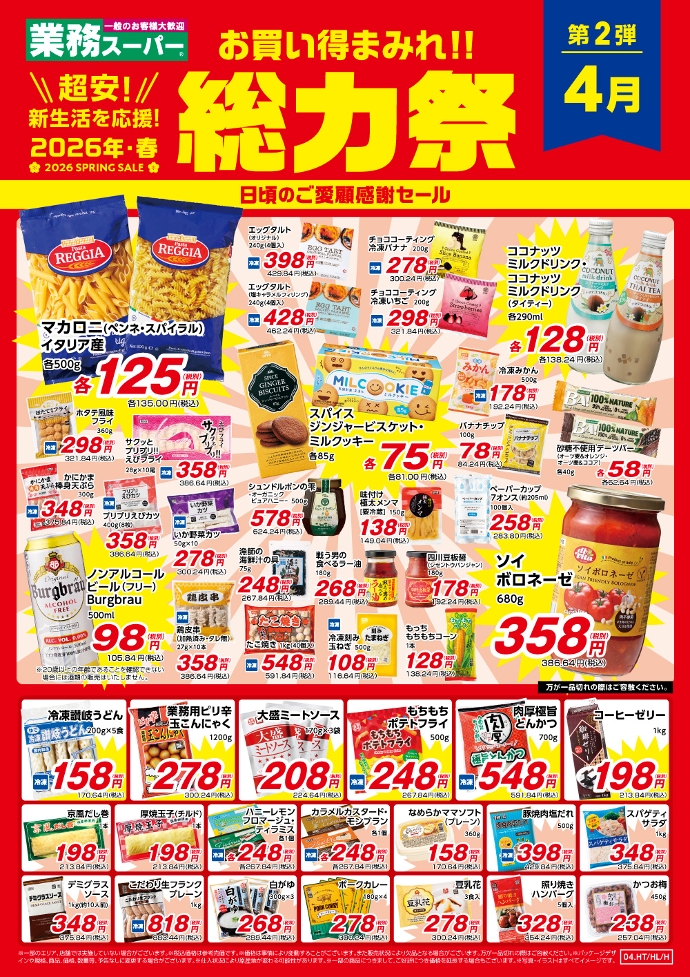 業務スーパー総力祭!!/