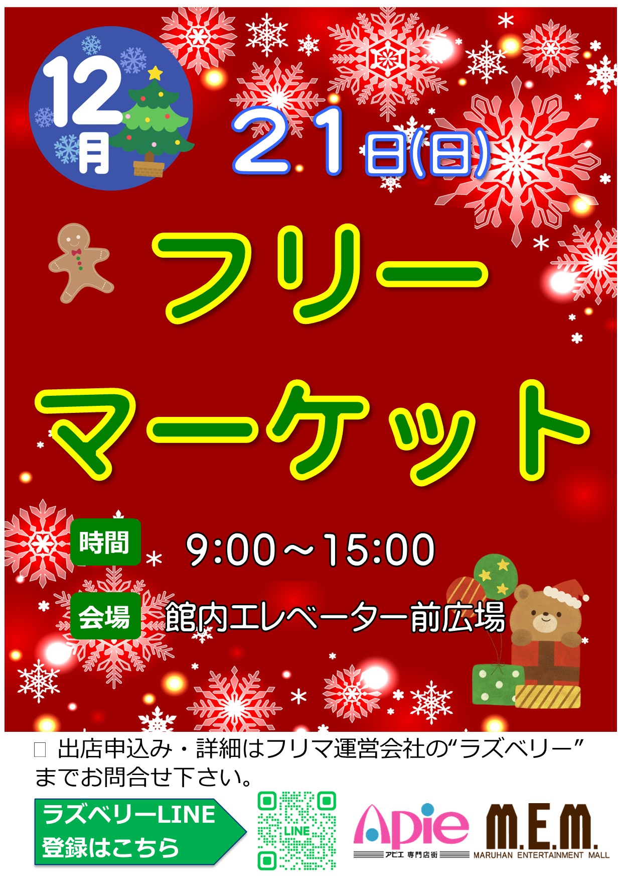 フリーマーケット!12月21日開催!!/